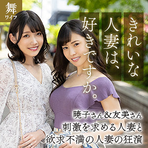 mywife629【岬暁子＆及川友美】