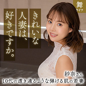 mywife661【清宮紗奈】