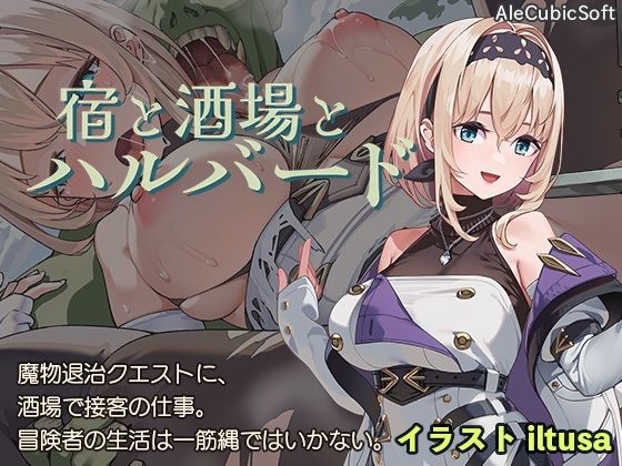 宿と酒場とハルバード 無料エロ漫画 raw
